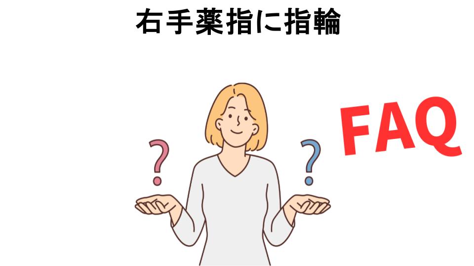 右手薬指に指輪についてよくある質問【恥ずかしい以外】